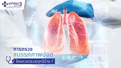 article-การตรวจสมรรถภาพปอด ใครควรตรวจทุกปีบ้าง ?