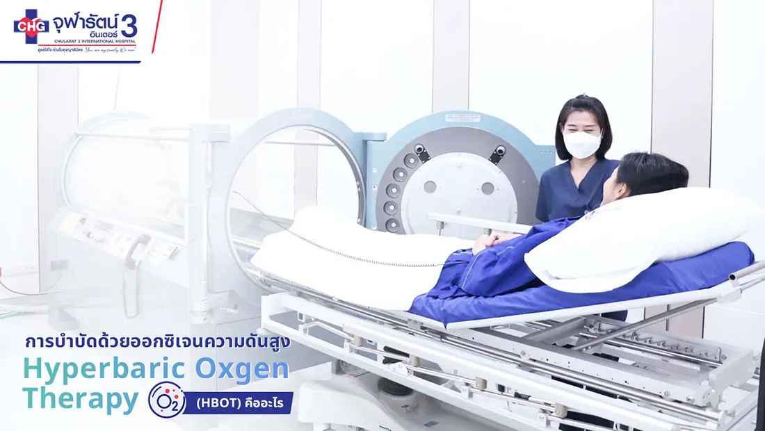 article-การบำบัดด้วยออกซิเจนความดันสูง Hyperbaric Oxgen Therapy (HBOT) คืออะไร 
