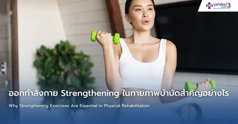 article-ออกกำลังกาย Strengthening ในกายภาพบำบัดสำคัญอย่างไร