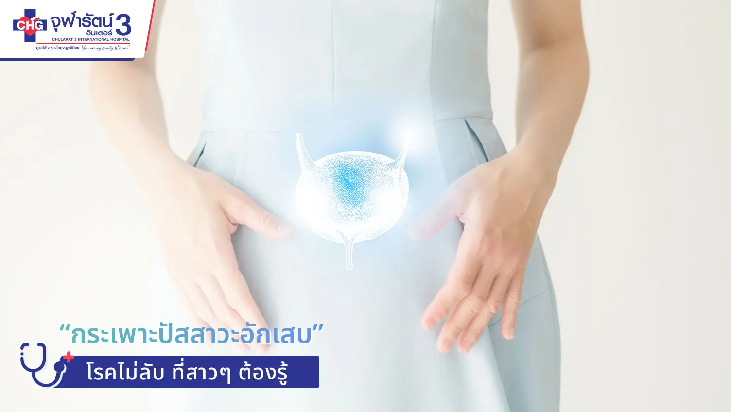 article-“กระเพาะปัสสาวะอักเสบ” โรคไม่ลับ ที่สาวๆ ต้องรู้