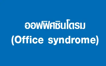 article-ออฟฟิศซินโดรม (Office syndrome)