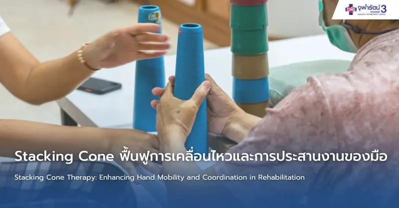 article-Stacking Cone ฟื้นฟูการเคลื่อนไหวและการประสานงานของมือ