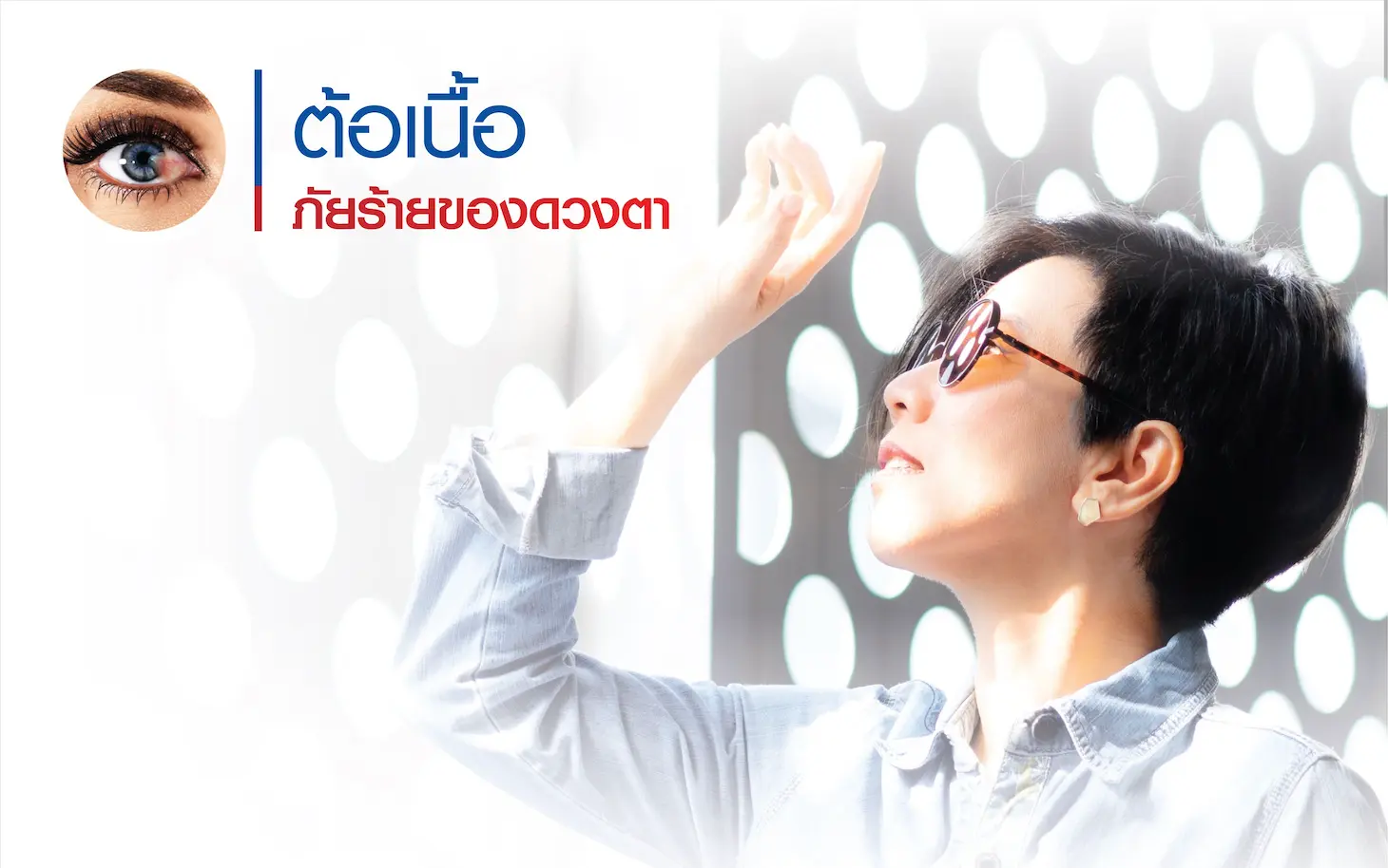 article-แพ็กเกจผ่าตัดลอกต้อเนื้อ