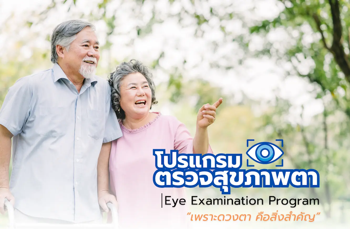 article-โปรแกรมตรวจสุขภาพตา