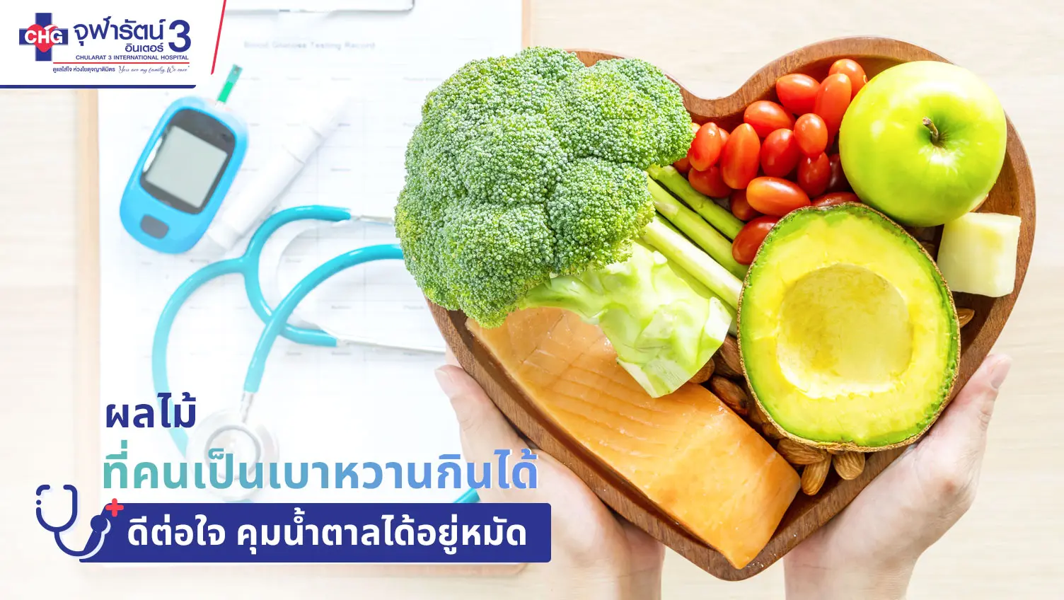 article-ผลไม้ที่คนเป็นเบาหวานกินได้ ดีต่อใจ คุมน้ำตาลได้อยู่หมัด