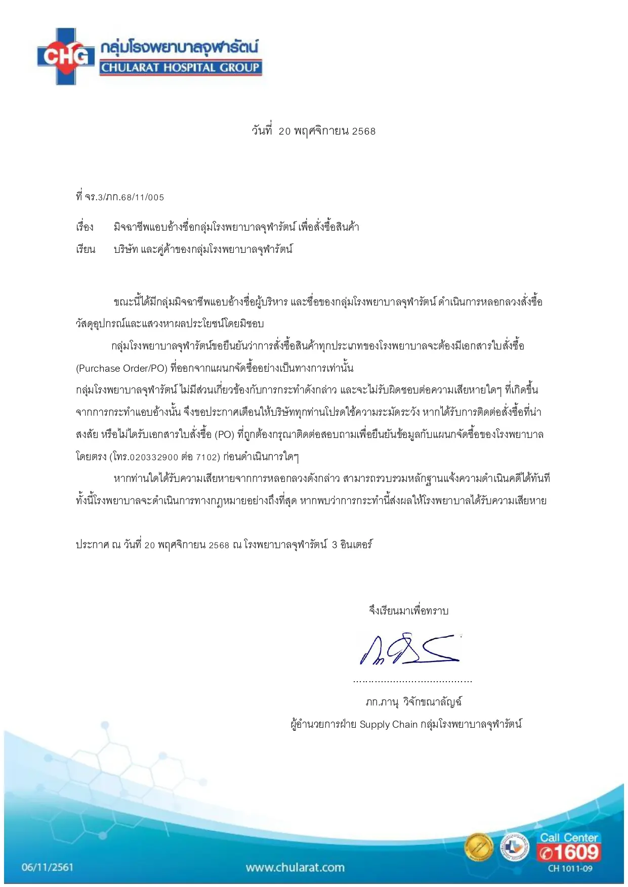 ประกาศและแจ้งเตือน เรื่อง การแอบอ้างชื่อ "กลุ่มโรงพยาบาลจุฬารัตน์" เพื่อสั่งซื้อสินค้า 