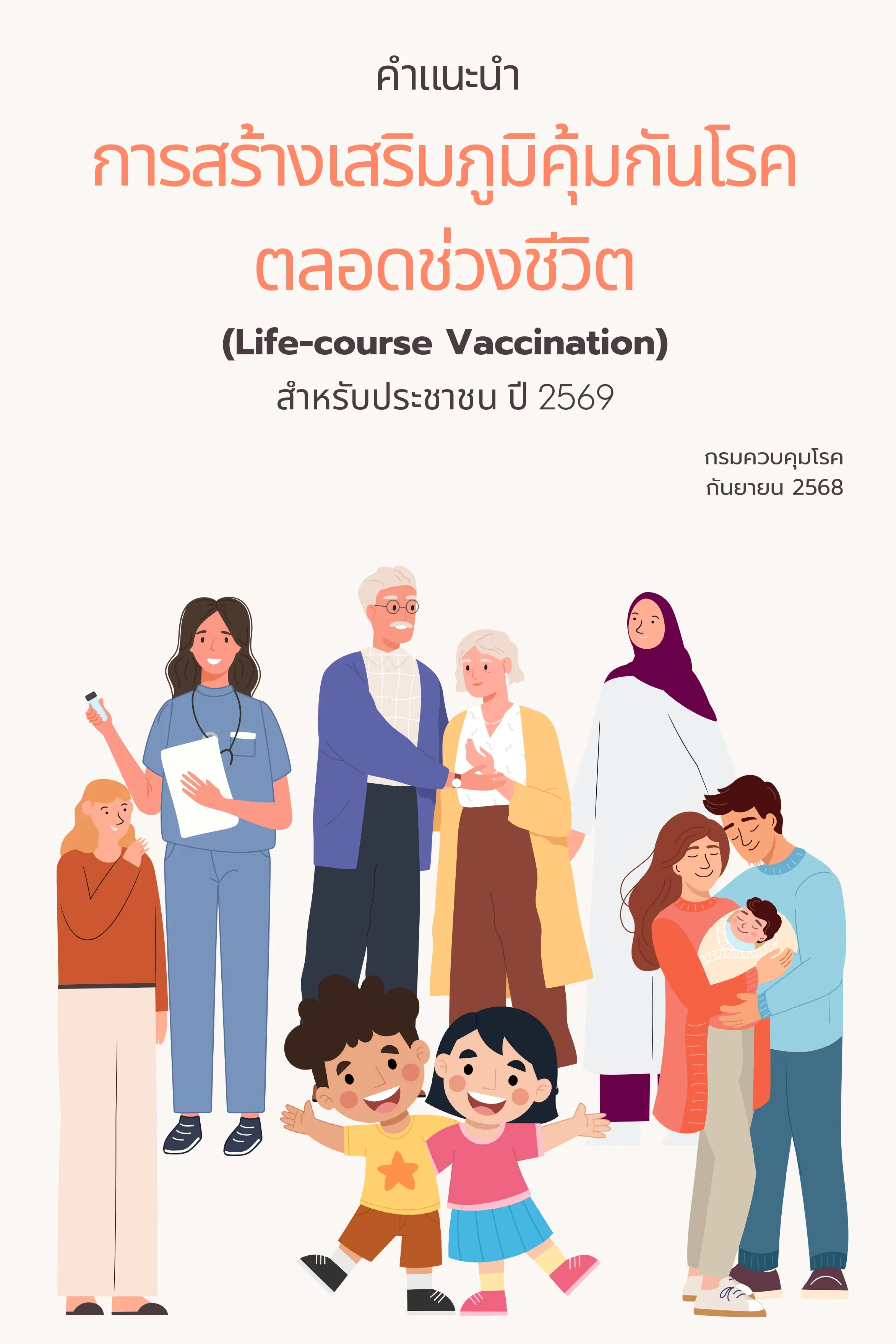 article-อัปเดตแนวทางการฉีดวัคซีน Life-course Vaccination ปี 2569