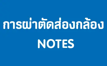 article-ผ่าตัดผ่านกล้องแบบไร้แผลทางนรีเวช 