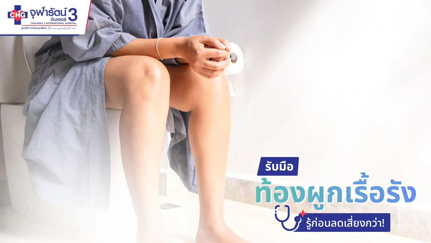 article-รับมือท้องผูกเรื้อรัง รู้ก่อนลดเสี่ยงกว่า!