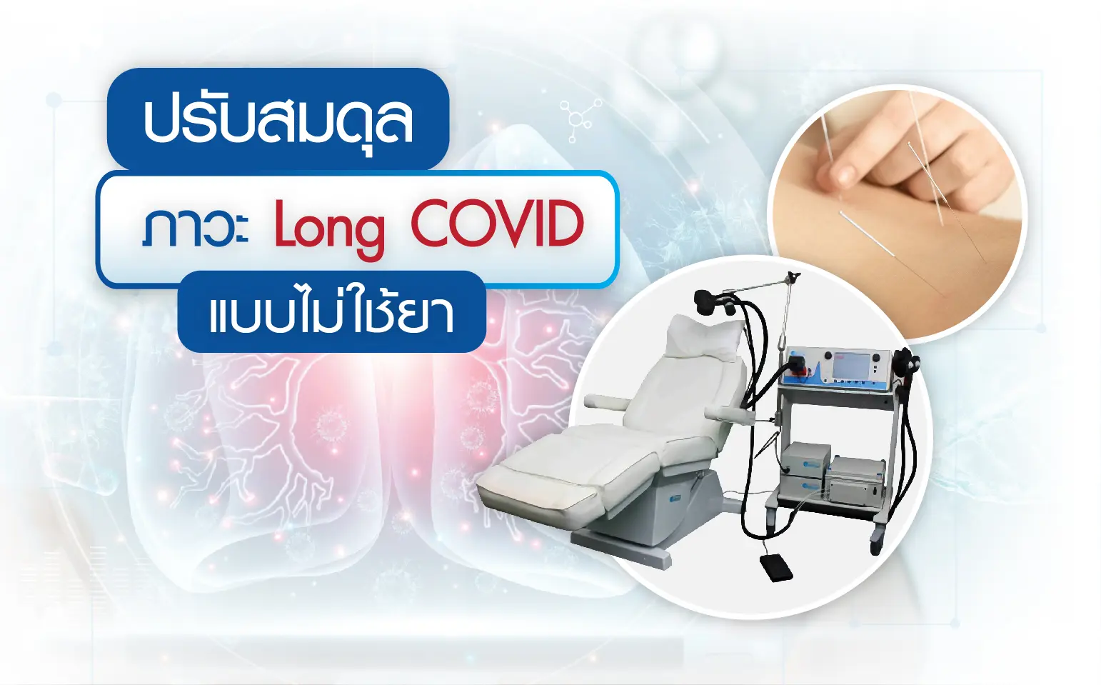 article-รู้หรือไม่? การฝังเข็ม และ การกระตุ้นด้วยคลื่นแม่เหล็กไฟฟ้า ช่วยรักษาภาวะลองโควิดได้