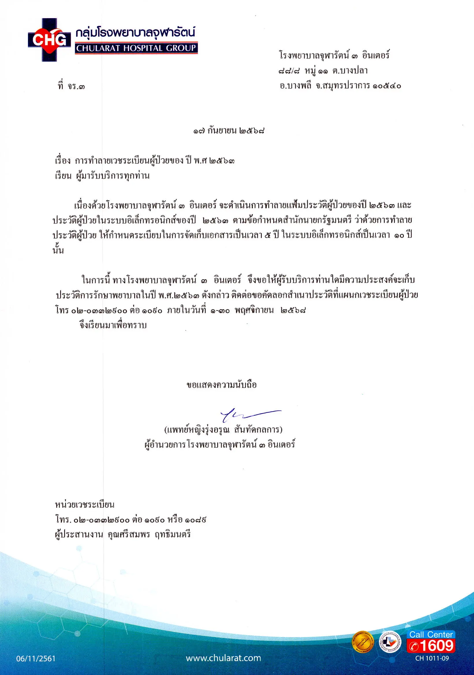 article-การทำลายเวชระเบียนผู้ป่วย ปี 2563