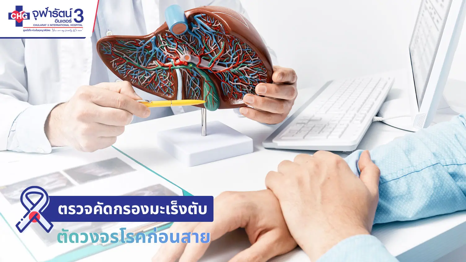 article-ตรวจคัดกรองมะเร็งตับ ตัดวงจรโรคก่อนสาย