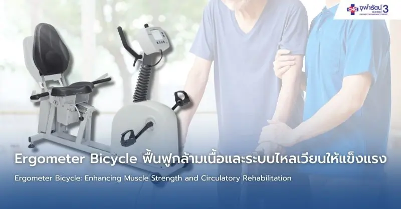 article-Ergometer Bicycle ฟื้นฟูกล้ามเนื้อและระบบไหลเวียนให้แข็งแรง