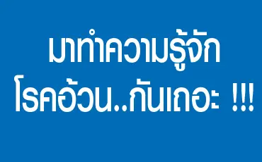 article-มาทำความรู้จักโรคอ้วน..กันเถอะ !!!